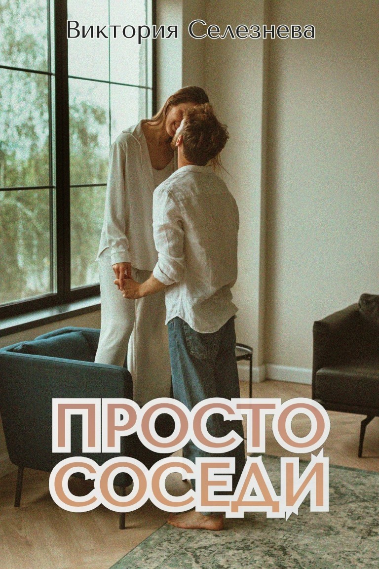 Просто соседи - Виктория Селезнева