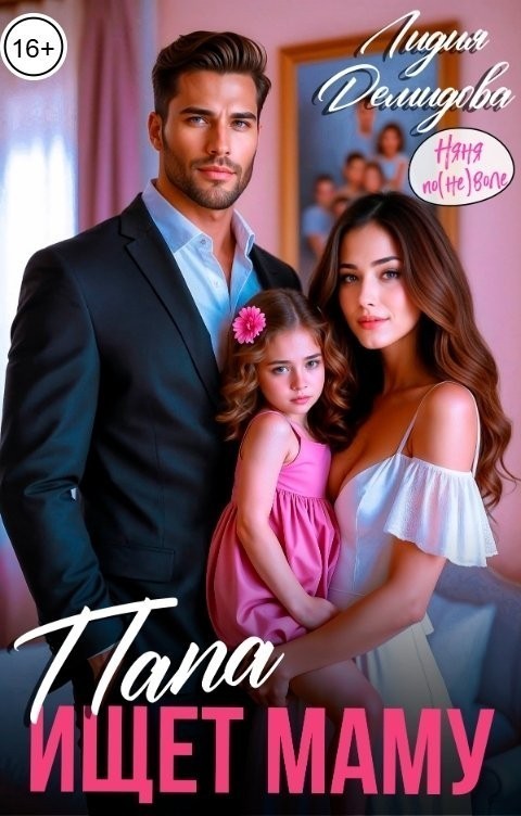 Папа ищет маму - Лидия Демидова