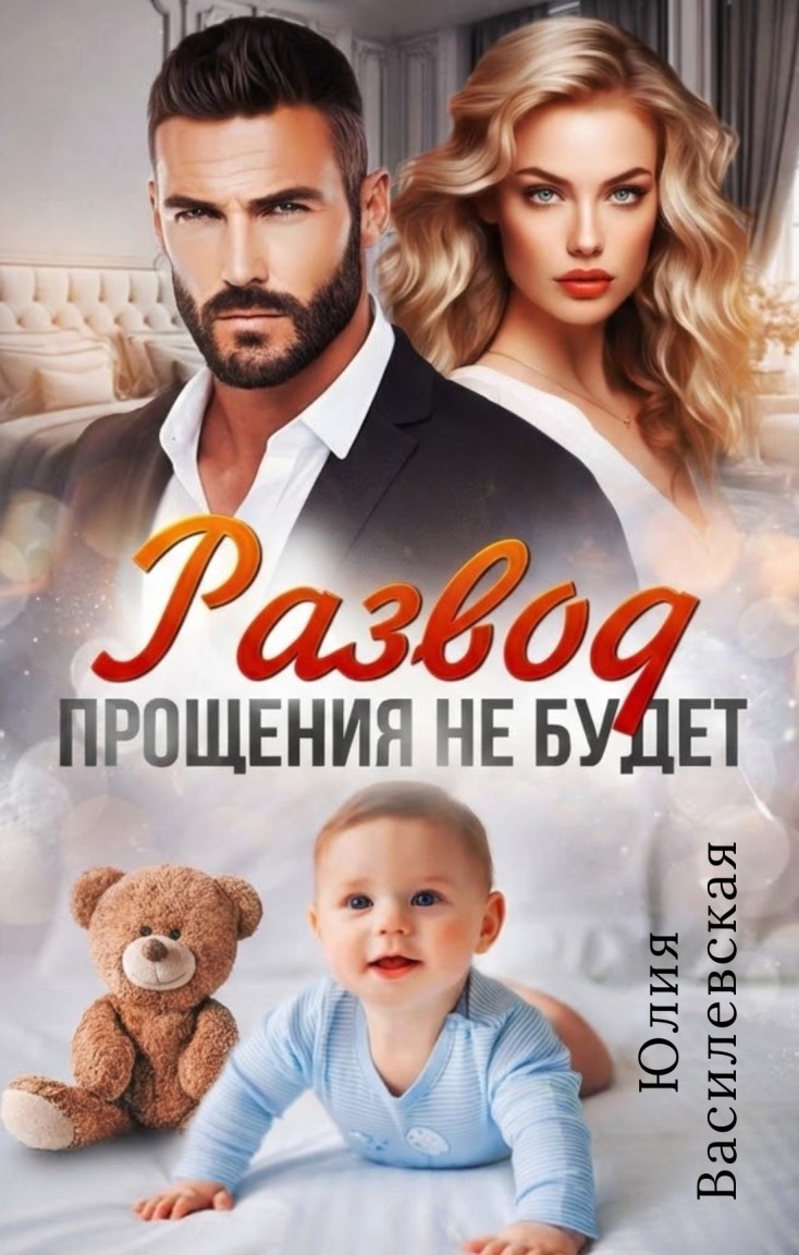 Развод. Прощения не будет - Юлия Василевская