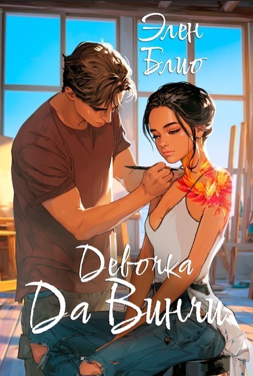 Девочка Да Винчи - Элен Блио