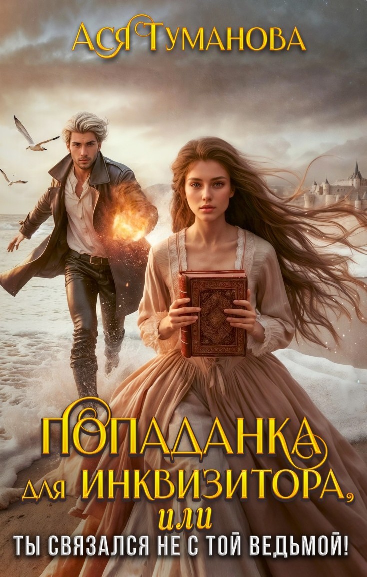 Попаданка для инквизитора, или Ты связался не с той ведьмой! - Ася Туманова