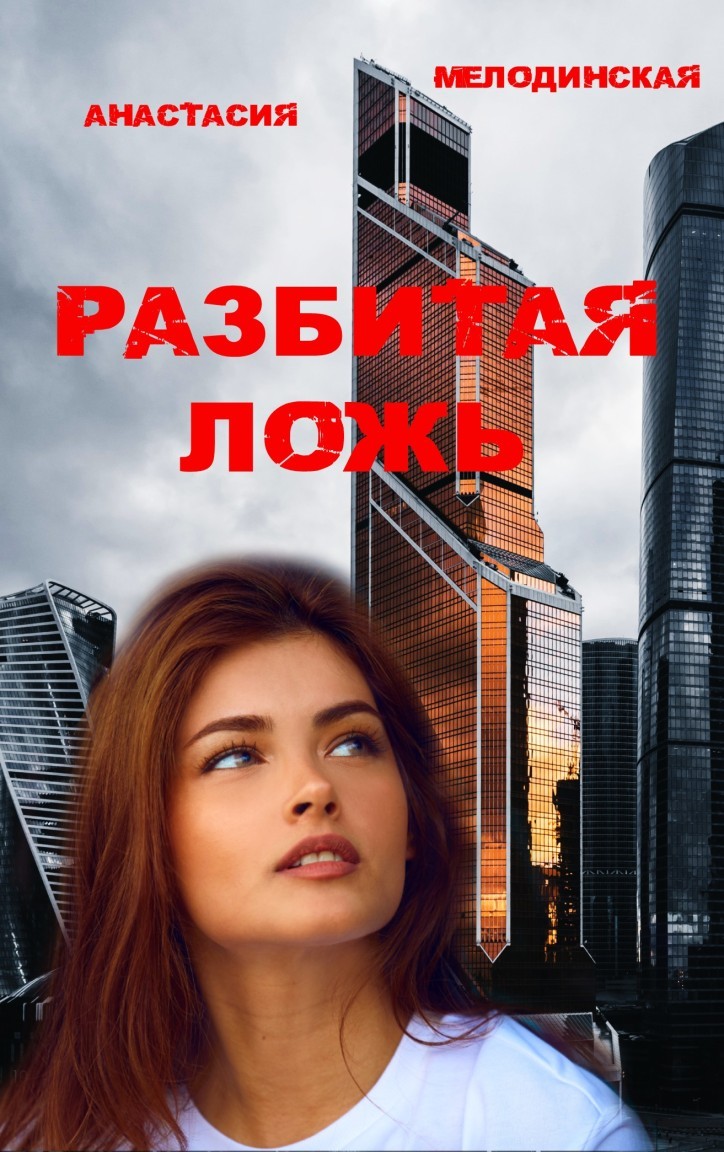 

Разбитая Ложь