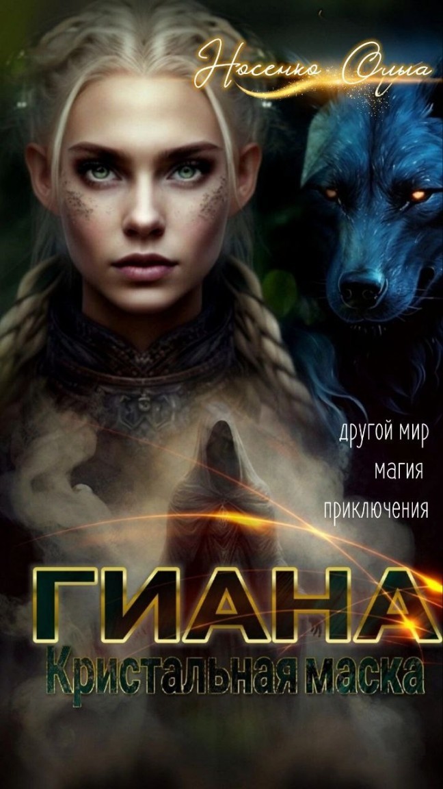 Гиана. Кристальная маска - Ольга Носенко