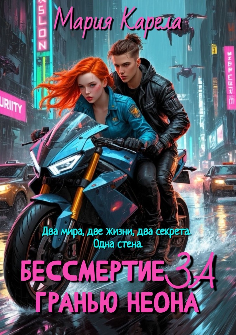 Бессмертие за гранью неона - Мария Карела