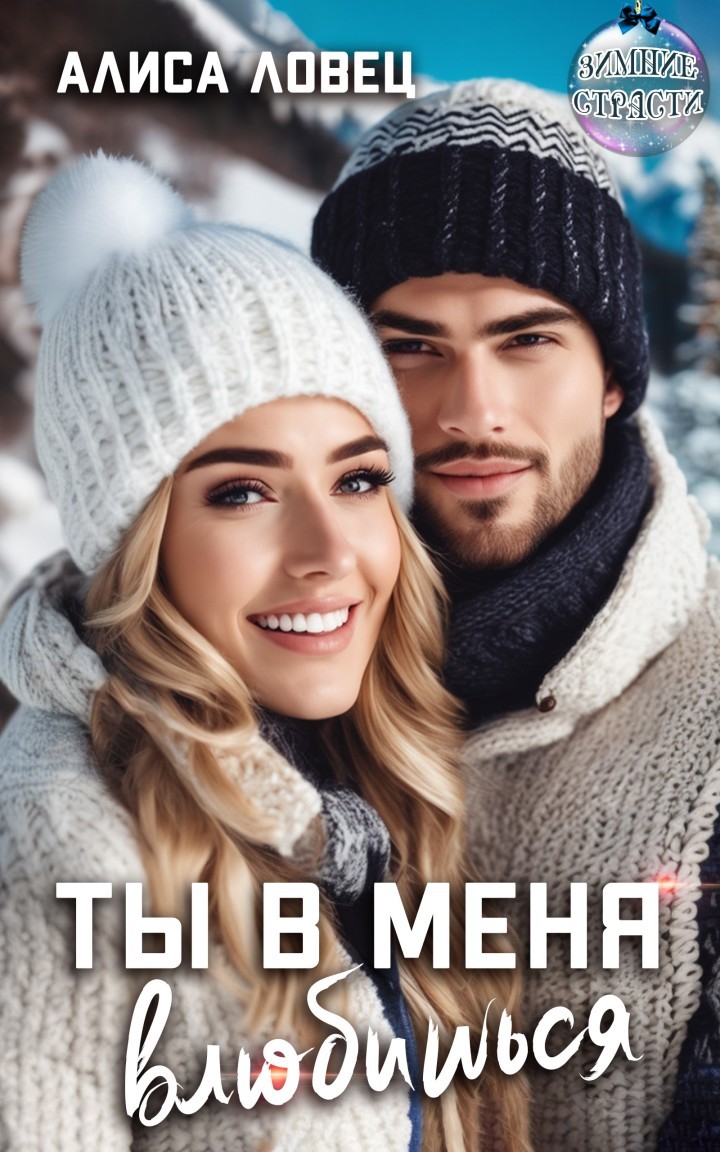 Ты в меня влюбишься! - Алиса Ловец