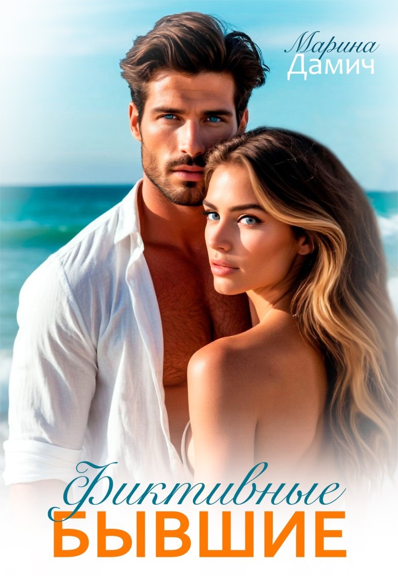 Фиктивные бывшие - Марина Дамич