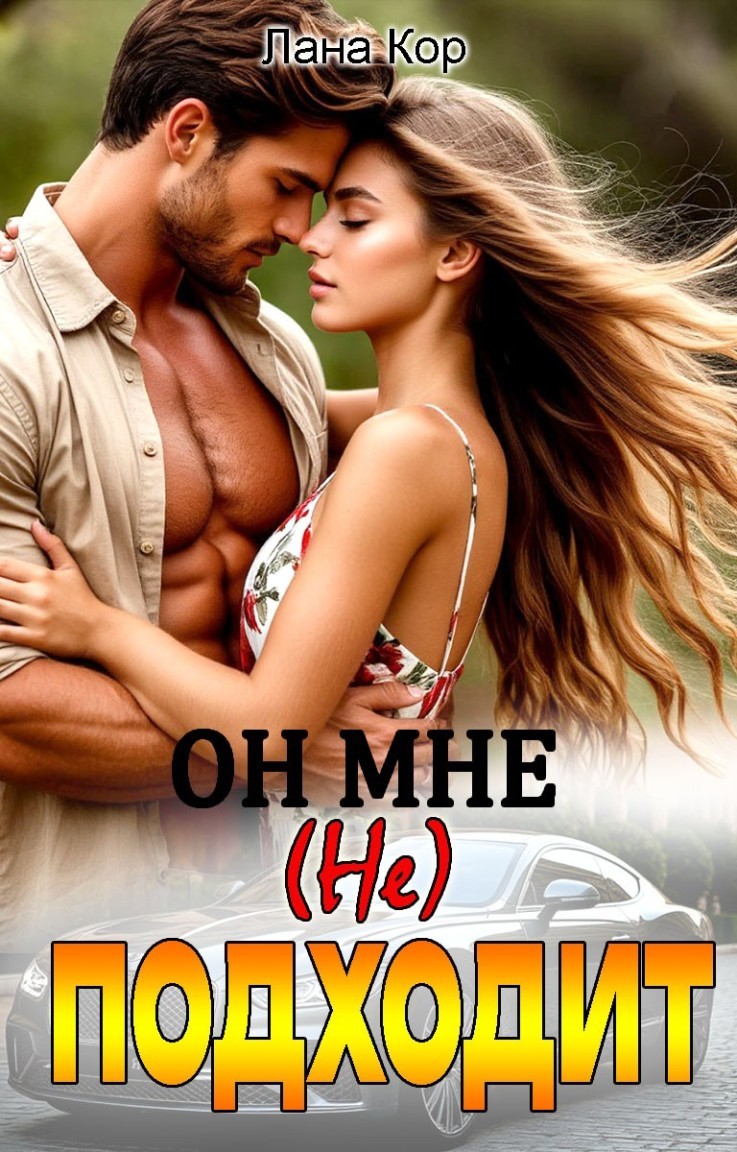 Он мне (не) подходит - Лана Кор