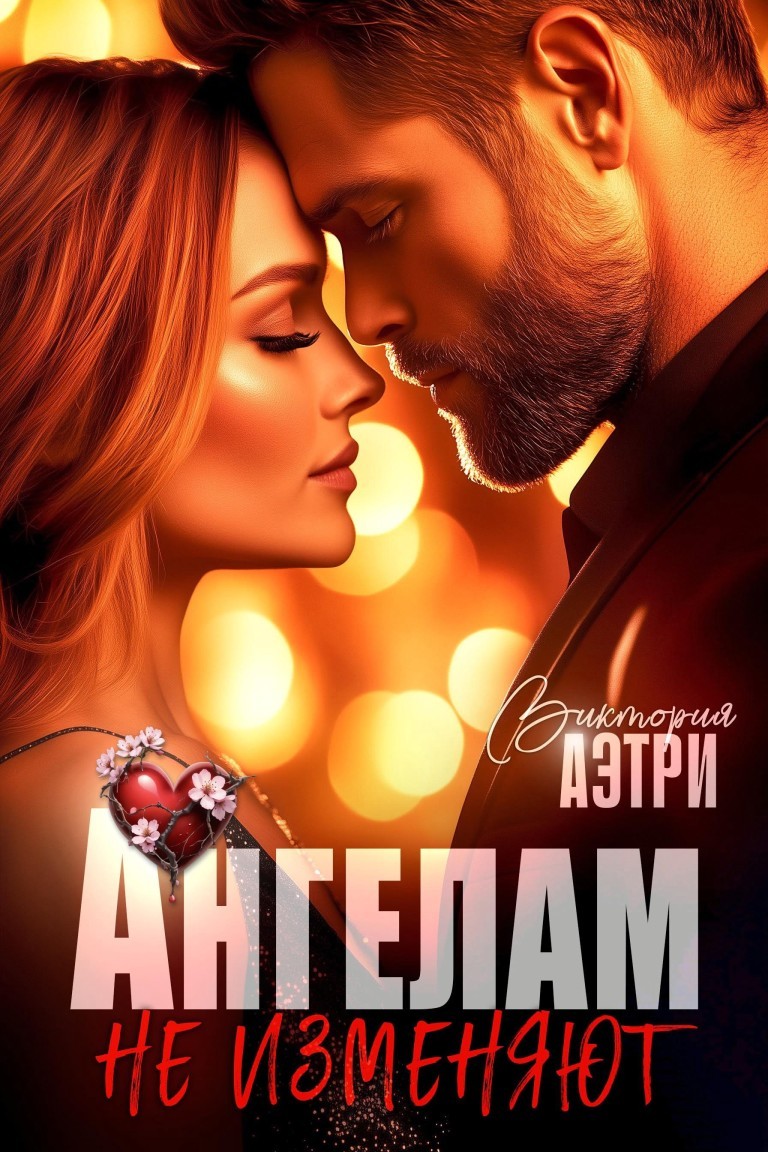 Ангелам не изменяют - Виктория Аэтри