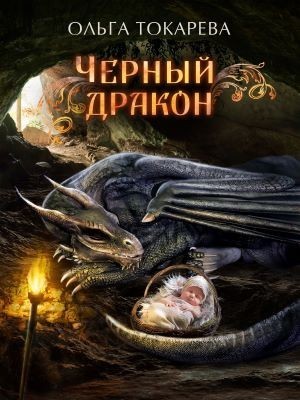 Чёрный дракон - Ольга Токарева