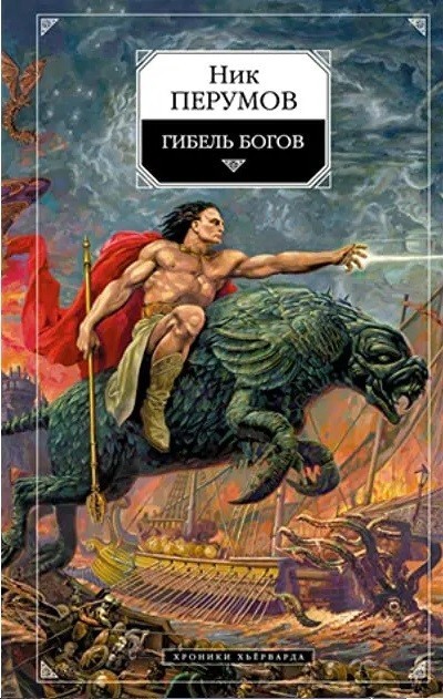 Гибель богов - Ник Перумов, Героическое фэнтези