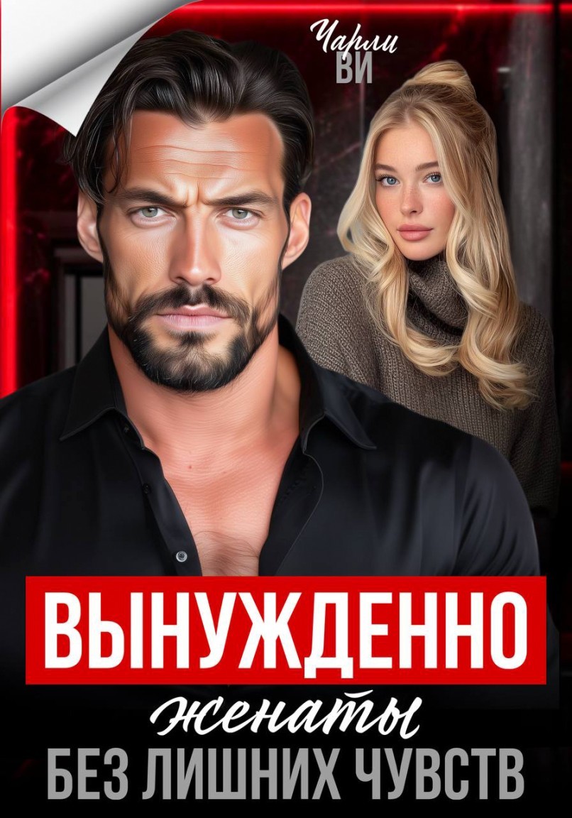 Вынужденно женаты. Без лишних чувств - Чарли Ви