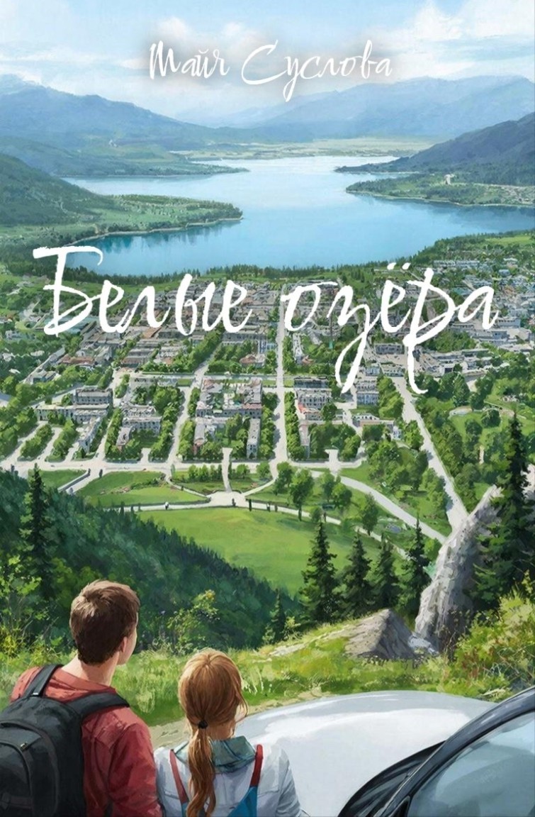 Белые Озёра - Mayya Suslova