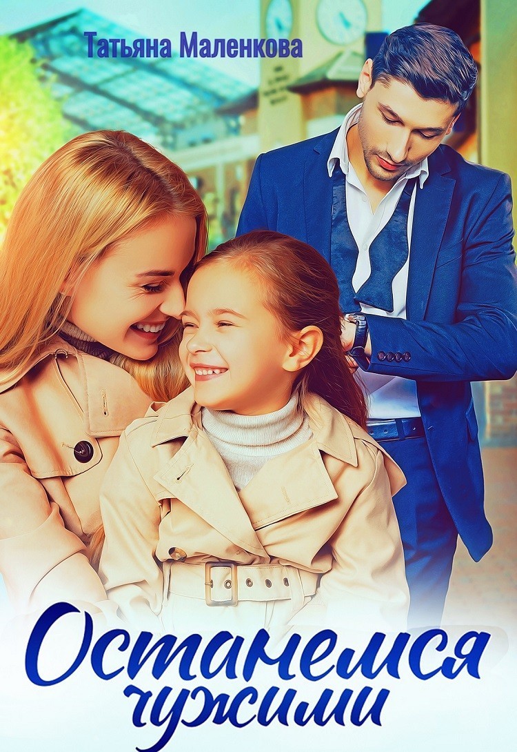 Останемся чужими - Татьяна Маленкова