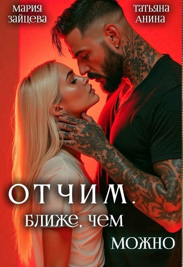 Отчим. Ближе, чем можно - Мария Зайцева