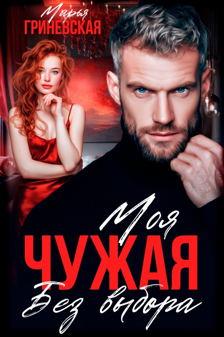 Чужая. Моя без выбора - Марья Гриневская
