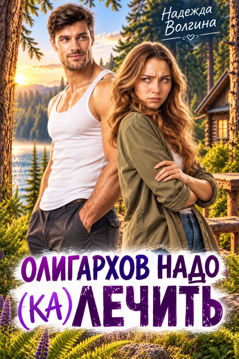Олигархов надо (ка)лечить - Надежда Волгина