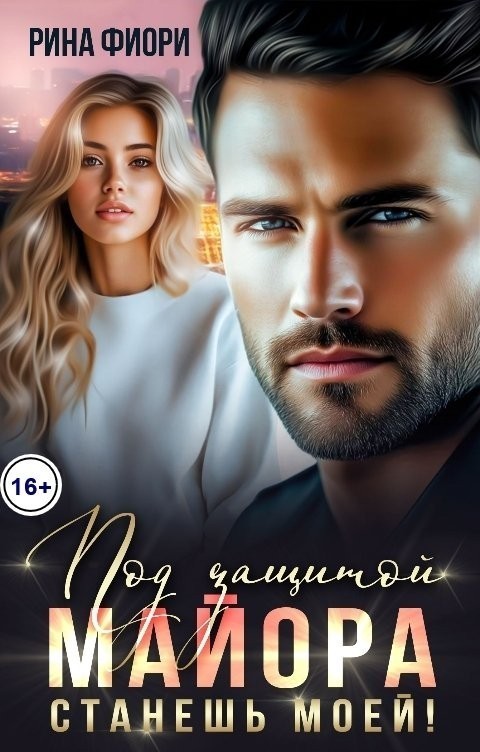 Под защитой майора. Станешь моей! - Рина Фиори