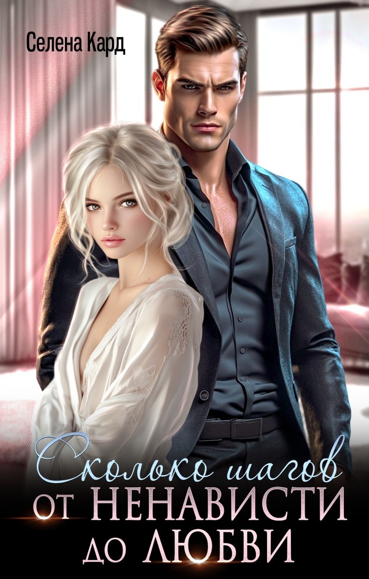 Сколько шагов от ненависти до любви - Селена Кард & Арина Туманова, Рина Стар, Лиз Грей, Магда Ллена