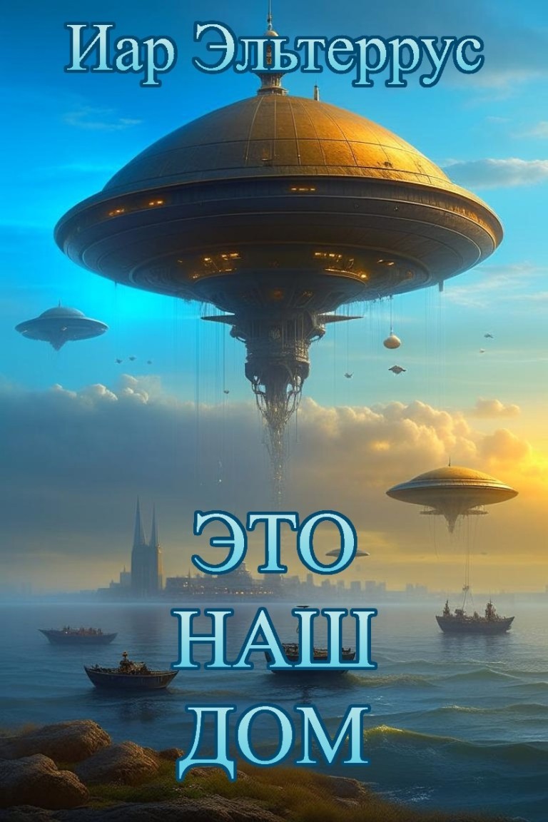 Это наш мир - Иар Эльтеррус