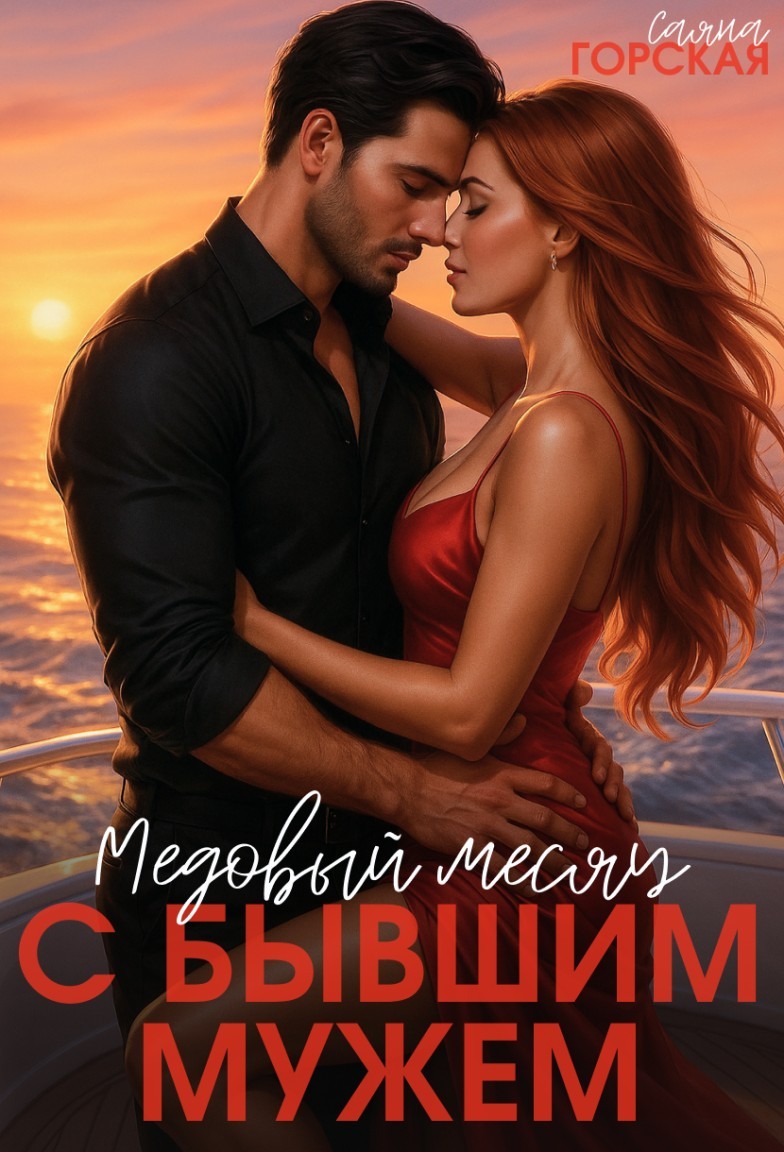 Медовый месяц с бывшим мужем - Саяна Горская