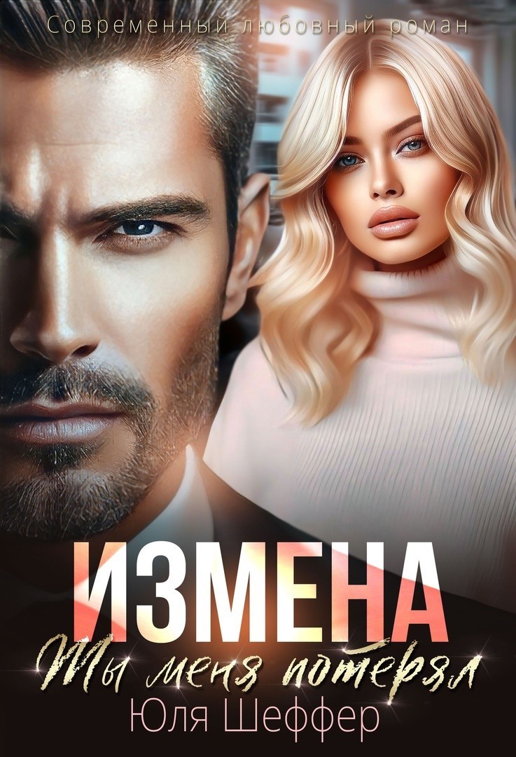 Измена. Ты меня потерял - Юля Шеффер