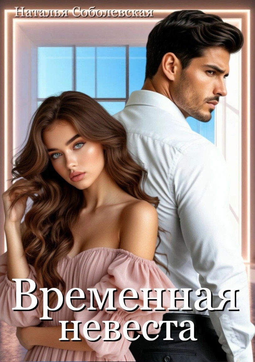 Временная невеста - Наталья Соболевская
