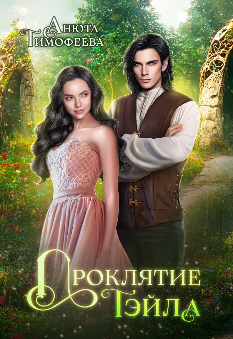 Проклятие Тэйла - Анюта Тимофеева