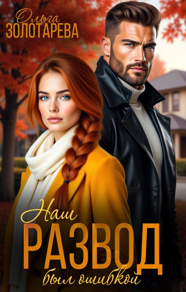 Наш развод был ошибкой - Ольга Золотарева