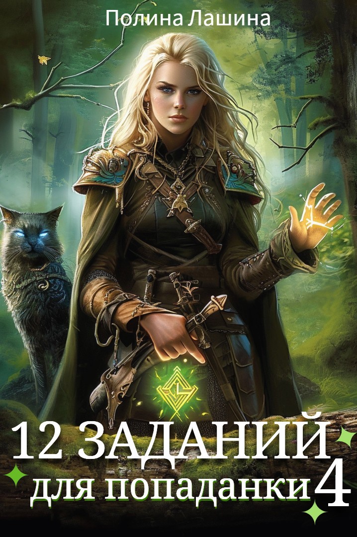 12 заданий для попаданки. Том 4 - Полина Лашина