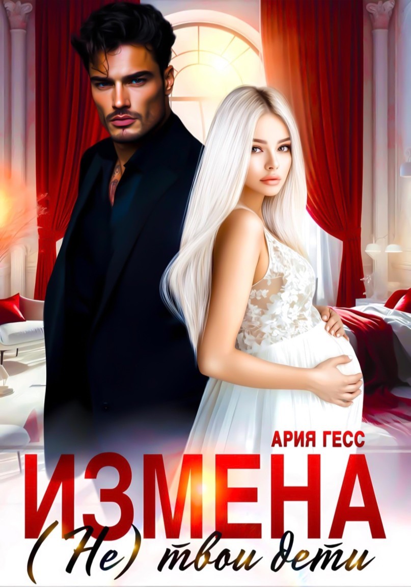 Измена (Не) твои дети - Ария Гесс