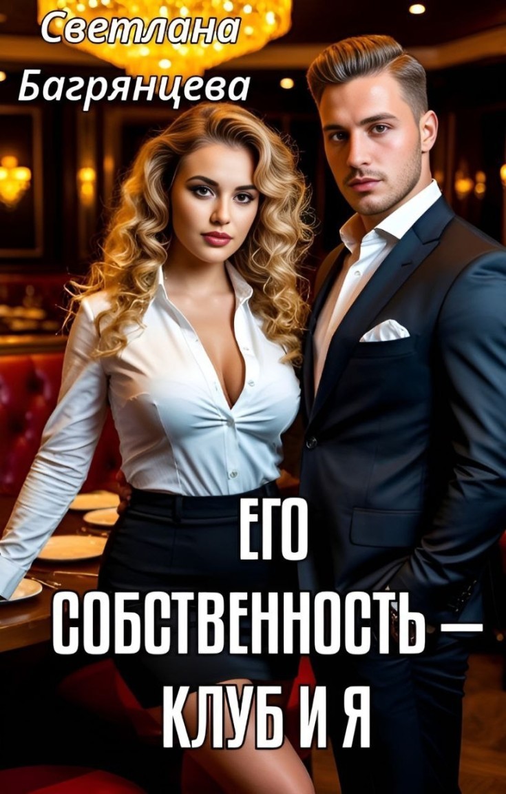 Его собственность - клуб и я - Светлана Багрянцева
