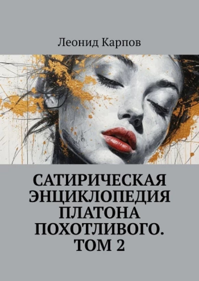 Сатирическая энциклопедия Платона Похотливого. Том 2 - Леонид Карпов