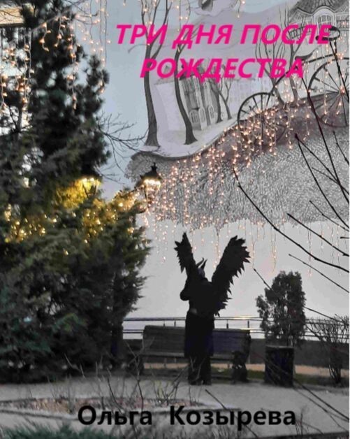 Три дня после Рождества - Ольга Козырева
