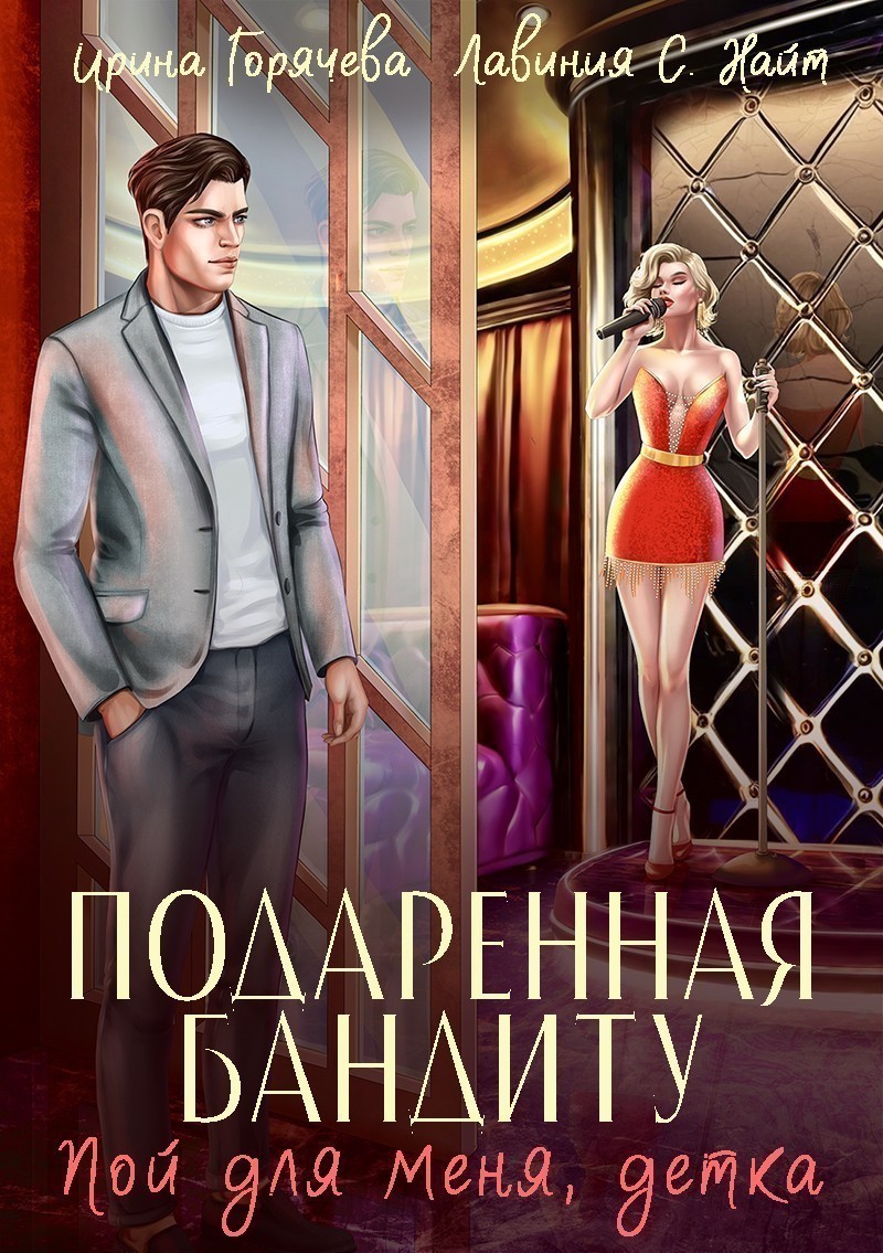 Пой для меня, детка. Подаренная бандиту - Лавиния С. Найт