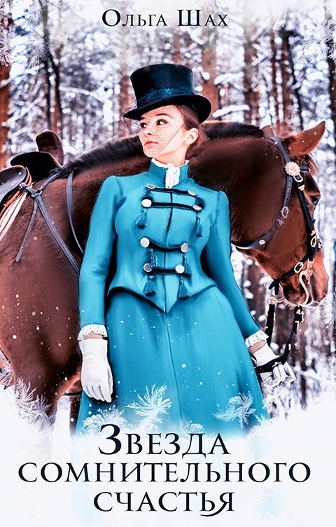 Звезда сомнительного счастья - ольга шах