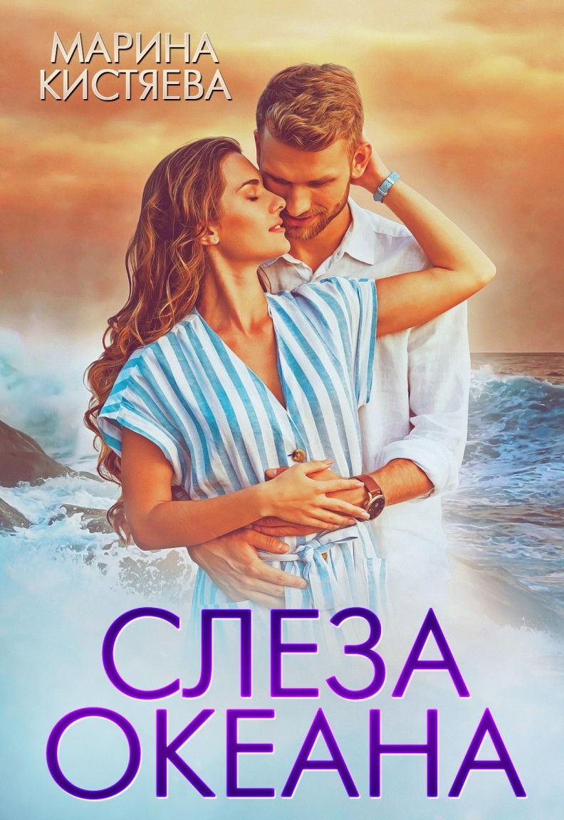 

Слеза океана