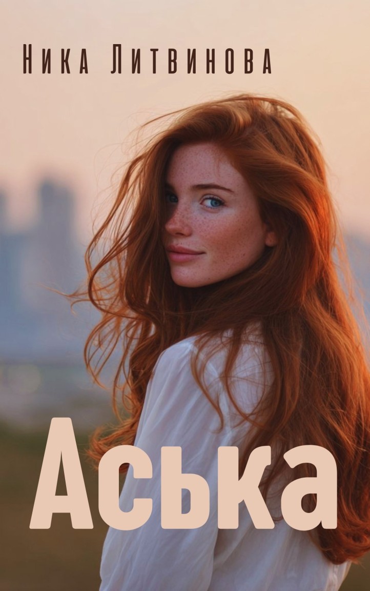 Аська - Ника Литвинова