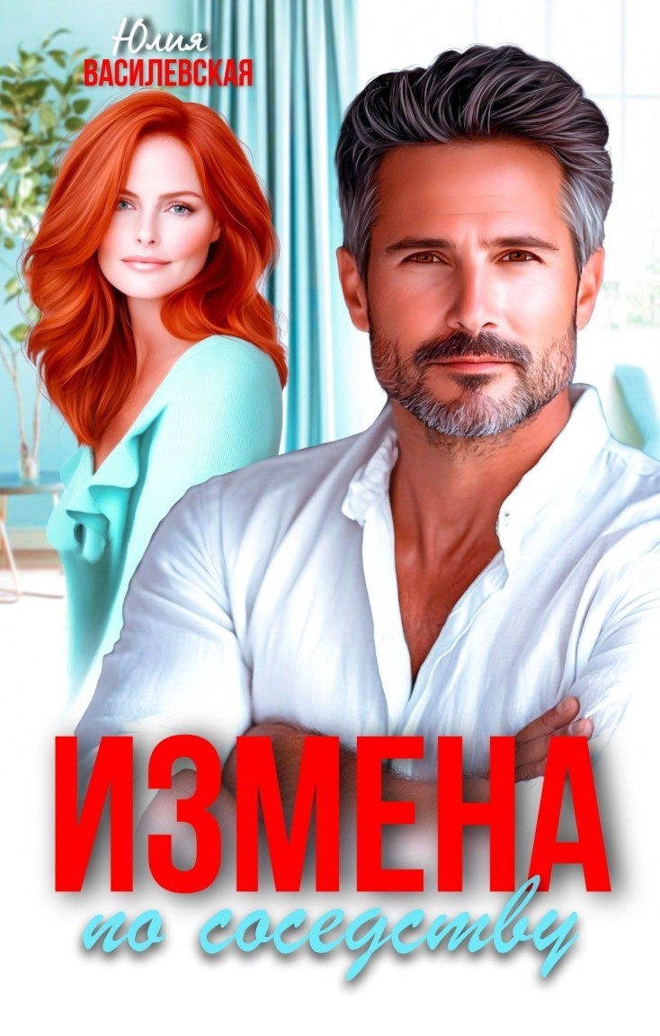 Измена по соседству - Юлия Василевская