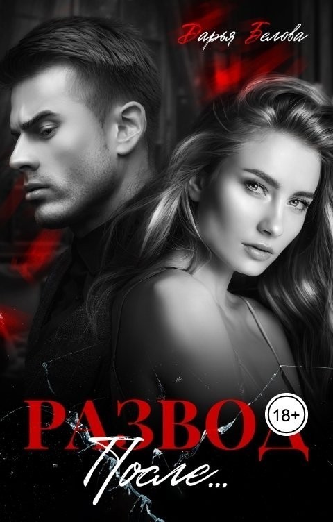 Развод. После... - Дарья Белова