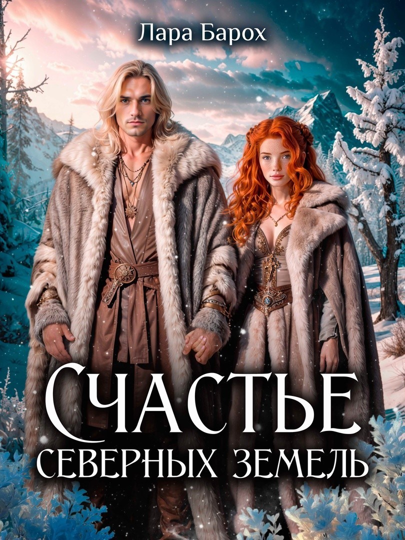 Счастье северных земель - Лара Барох