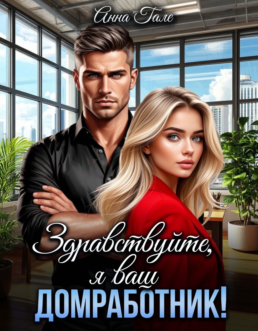 Здравствуйте, я ваш домработник! - Анна Гале