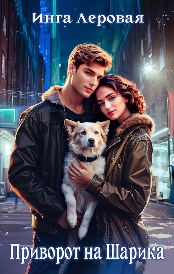 Приворот на Шарика - Инга Леровая