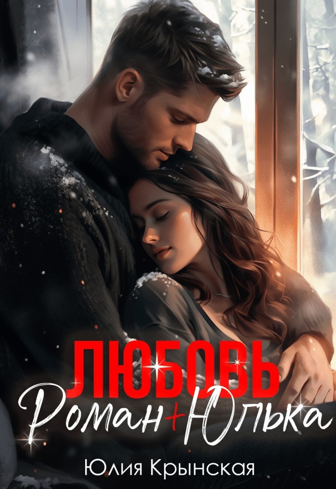 Любовь. Роман+Юлька - Юлия Крынская