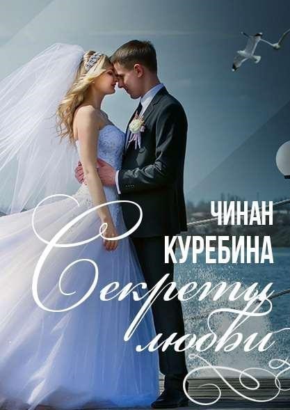 Секреты любви - Чинан Куребина