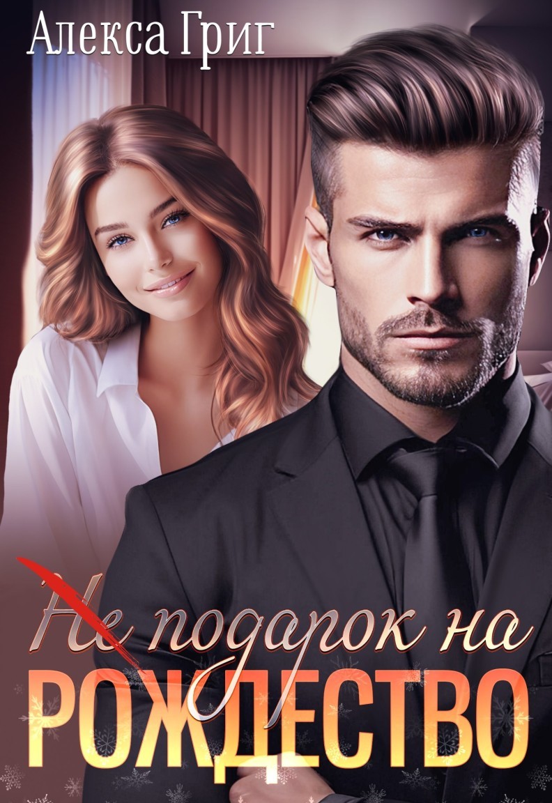 (Не) подарок на Рождество - Алекса Григ