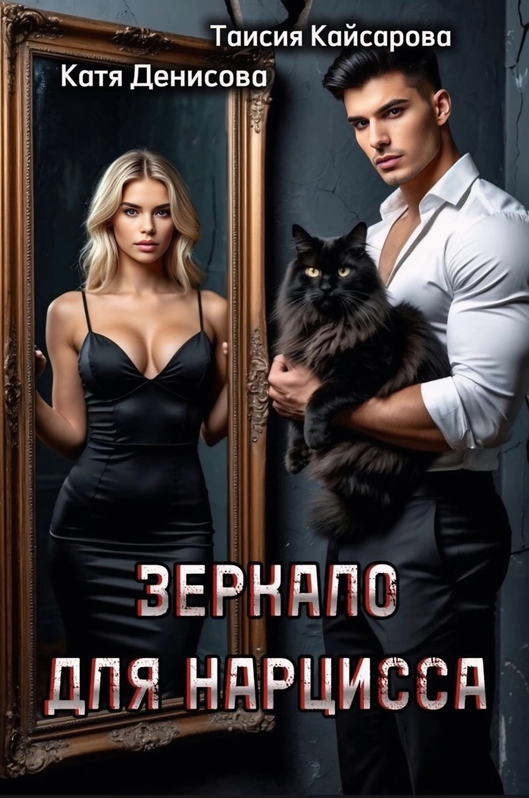 Зеркало для нарцисса - Таисия Кайсарова