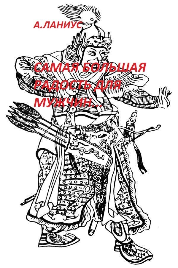 Самая большая радость для мужчин... - Андрей Ланиус