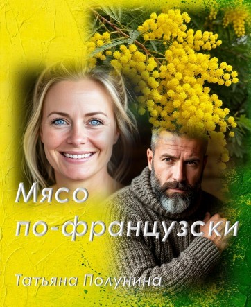 Мясо по-французски - Татьяна Полунина