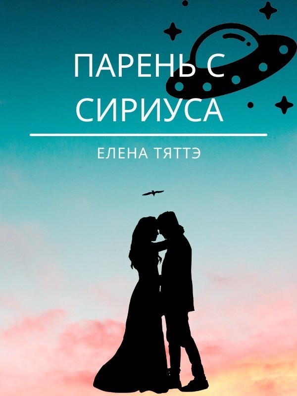 Парень с Сириуса - Елена Тяттэ