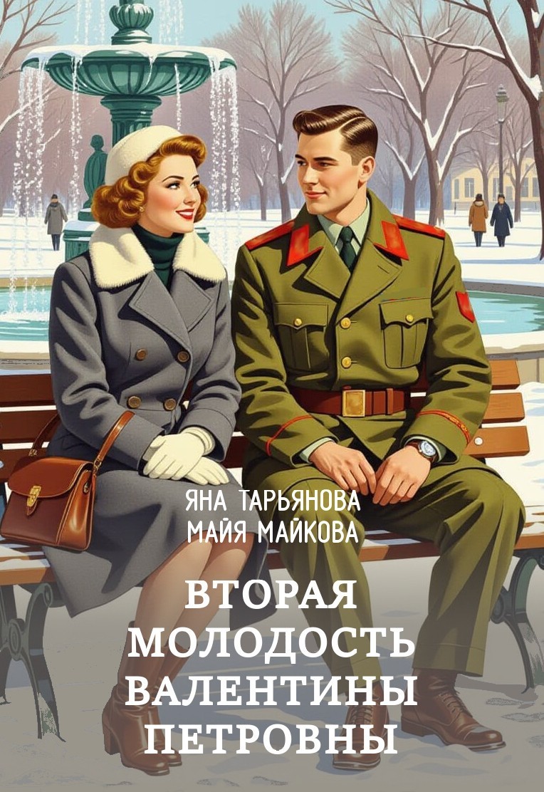 Вторая молодость Валентины Петровны - Майя Майкова